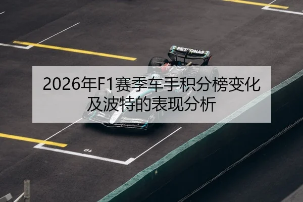 2026年F1赛季车手积分榜变化及波特的表现分析