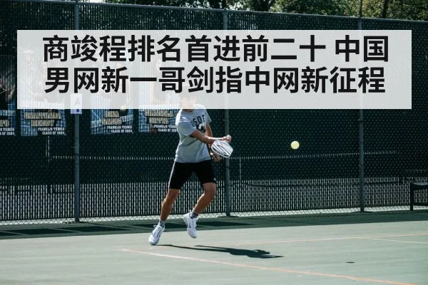 商竣程排名首进前二十 中国男网新一哥剑指中网新征程