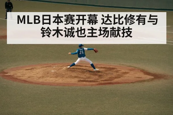 MLB日本赛开幕 达比修有与铃木诚也主场献技