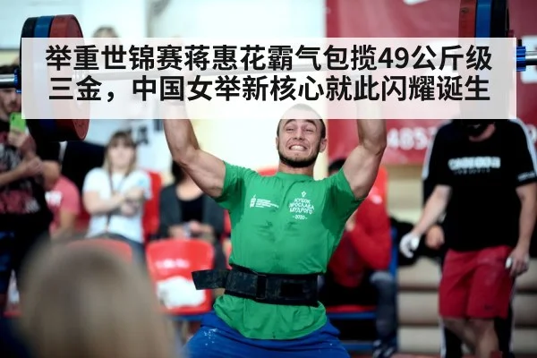 举重世锦赛蒋惠花霸气包揽49公斤级三金,中国女举新核心就此闪耀诞生