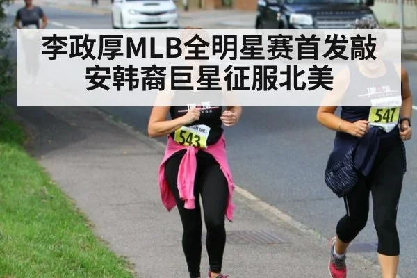 李政厚MLB全明星赛首发敲安韩裔巨星征服北美