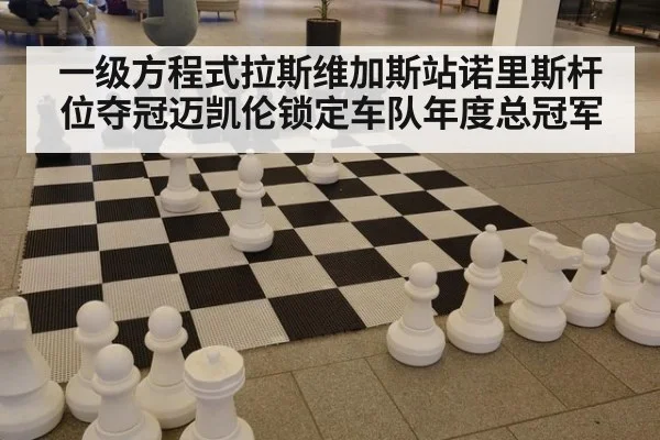 一级方程式拉斯维加斯站诺里斯杆位夺冠迈凯伦锁定车队年度总冠军